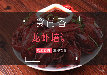 小龙虾