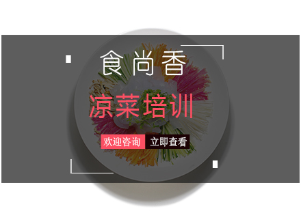 凉菜