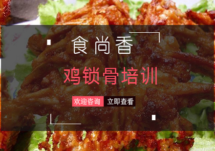 炸鸡锁骨