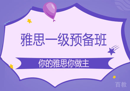雅思一级预备班