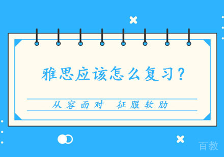 雅思应该怎么复习呢？ 
