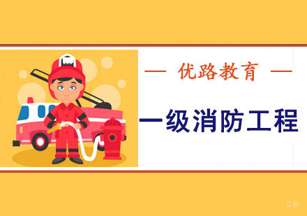 一级消防工程培训课程
