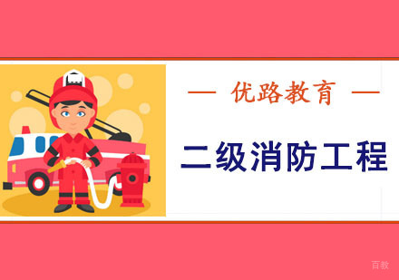 二级消防工程师培训课程