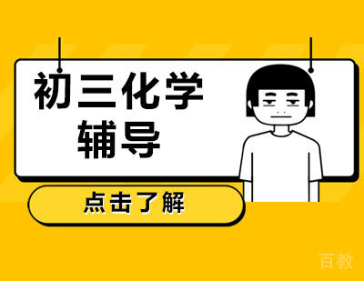 初三化学辅导