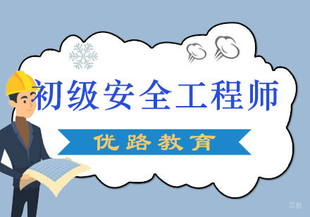 初级安全工程师培训班
