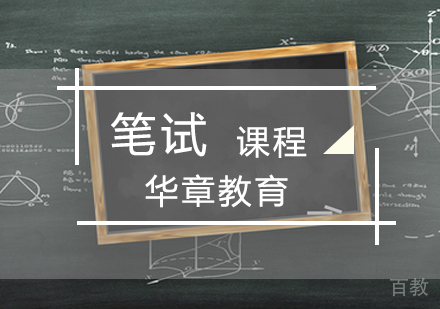 MBA笔试