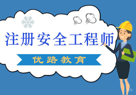 注册安全工程师培训班