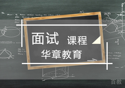 MBA面试