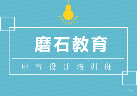 电气设计