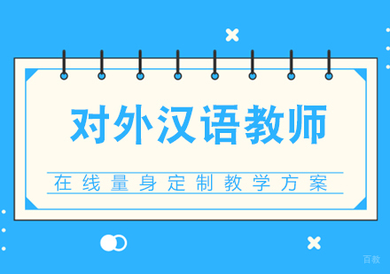 国际对外汉语教师培训课程