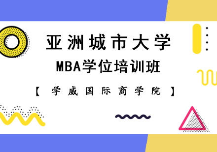 亚洲城市大学MBA学位培训班