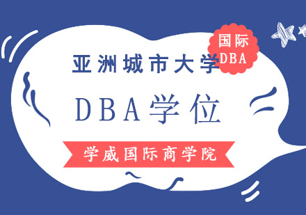 亚洲城市大学DBA学位班课程