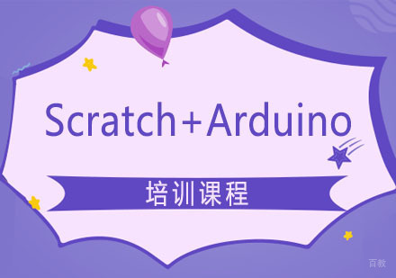 Scratch+Arduino课程