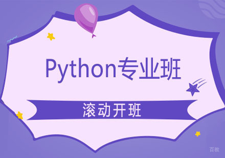 Python专业班