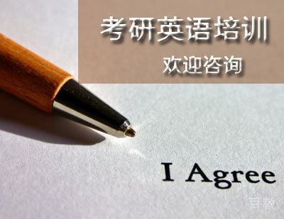 考研英语培训