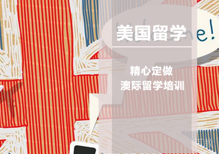 美国留学