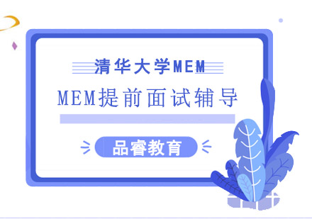 清华大学MEM培训班