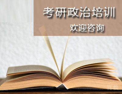 考研政治培训