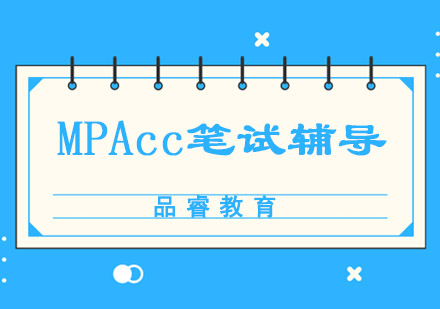 MPAcc笔试辅导培训班