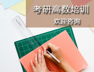 考研高数培训