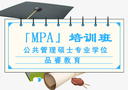 公共管理硕士专业学位「MPA」培训班