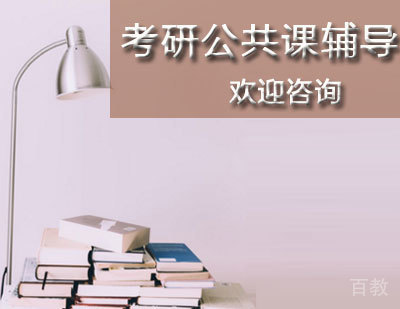 考研公共课辅导
