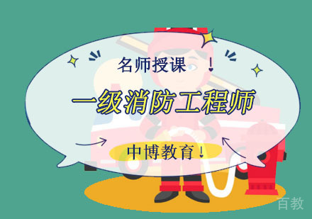 一级消防工程师培训课程
