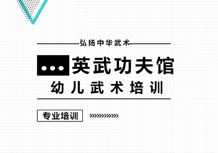 幼儿武术