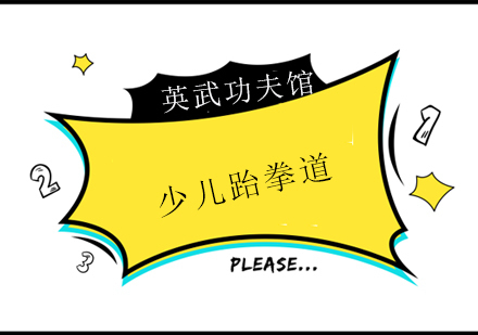 少儿跆拳道