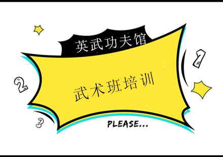 武术班
