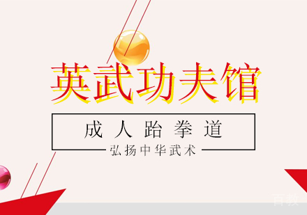 成人跆拳道