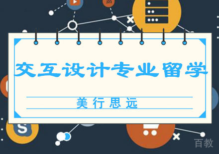 交互设计专业留学培训
