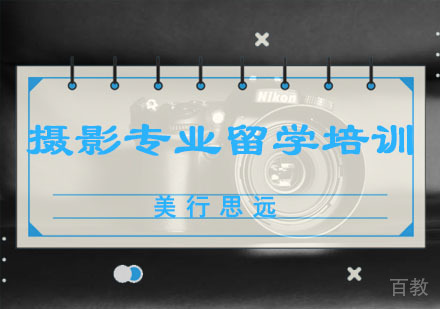 摄影专业留学培训