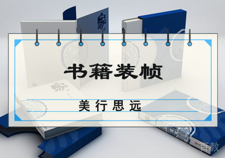 书籍装帧留学培训