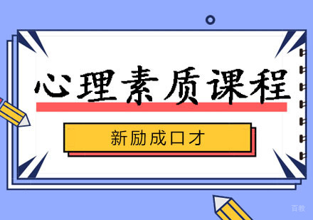 心理素质辅导班