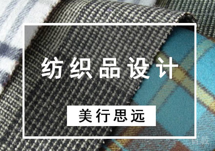 纺织品设计留学作品集培训