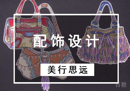 配饰设计留学作品集培训
