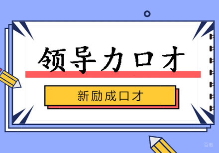 领导力口才课程