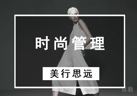时尚管理留学作品集培训