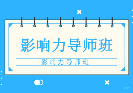 影响力导师班课程
