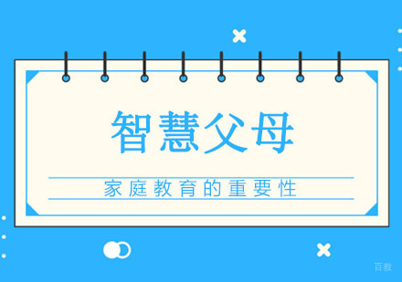 智慧父母课程