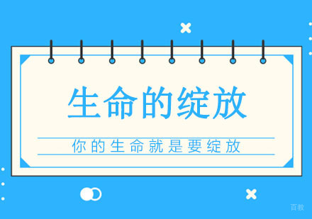 生命的绽放课程