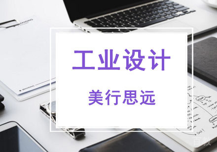 工业设计留学作品集培训