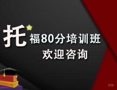 托福80分培训课程