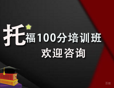 托福100分培训课程
