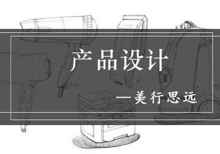 产品设计留学作品集培训