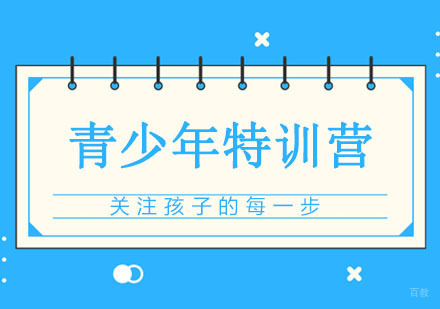 青少年特训营课程
