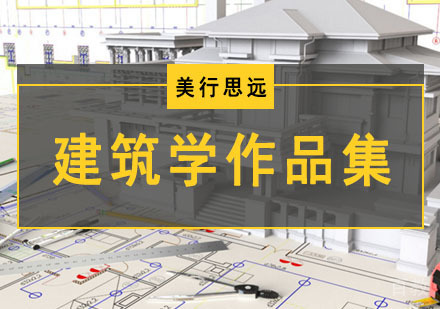 建筑学留学作品集培训