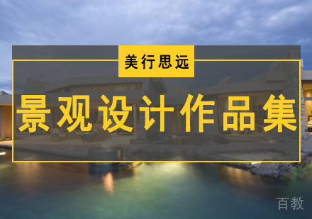 景观设计留学作品集培训