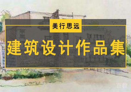 建筑设计留学作品集培训